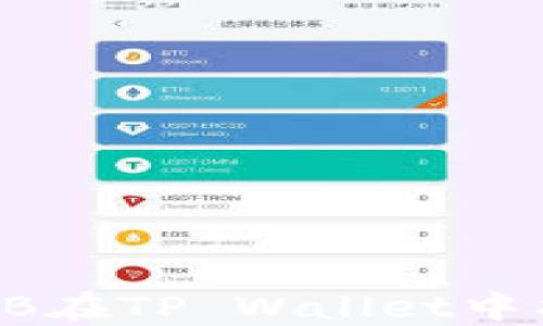 
如何解决SHIB在TP Wallet中找不到的问题