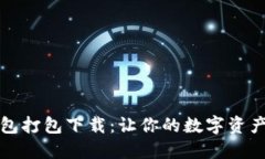 比特派钱包打包下载：让