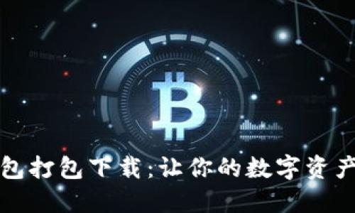 比特派钱包打包下载：让你的数字资产安全无忧