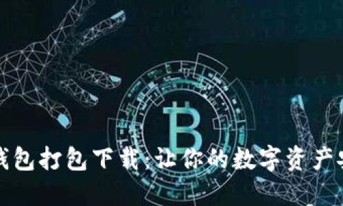 比特派钱包打包下载：让你的数字资产安全无忧