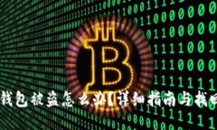 USDT钱包被盗怎么办？详细