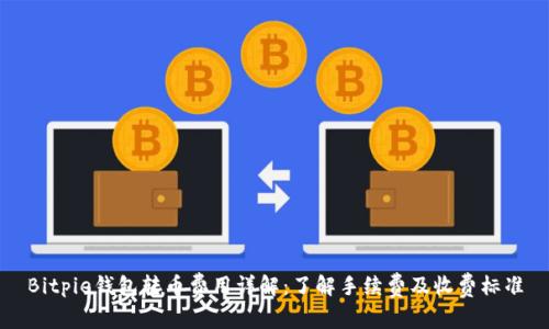 Bitpie钱包转币费用详解：了解手续费及收费标准