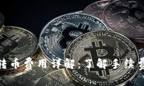 Bitpie钱包转币费用详解：了解手续费及收费标准