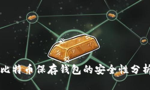 比特币保存钱包的安全性分析