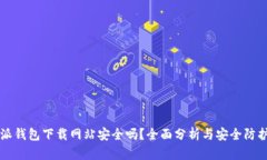 比特派钱包下载网站安全