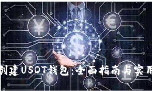 如何创建USDT钱包：全面指南与实用技巧