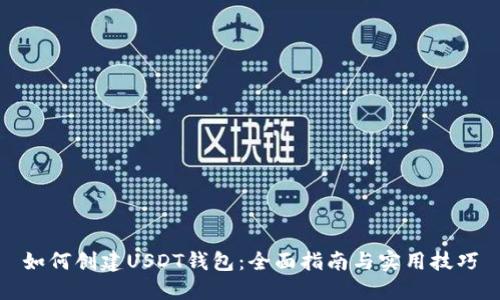 如何创建USDT钱包：全面指南与实用技巧