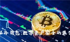 比特派冷钱包：数字资产