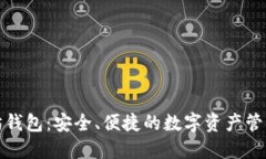 小狐以太坊钱包：安全、