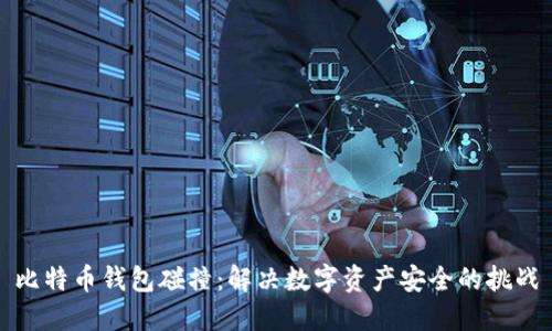 比特币钱包碰撞：解决数字资产安全的挑战