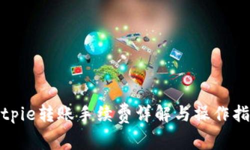 bitpie转账手续费详解与操作指南