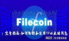 : 完整指南：如何选择和使