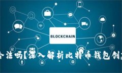 自己创建比特币钱包合法