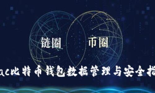 Mac比特币钱包数据管理与安全指南