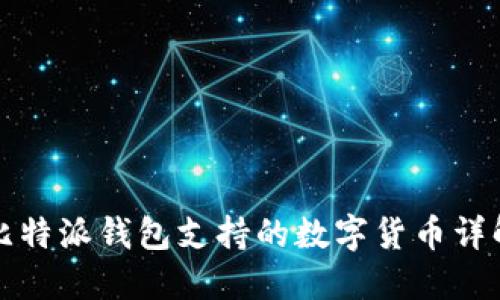 比特派钱包支持的数字货币详解