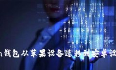 如何将Token钱包从苹果设备