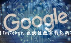 比特派与ImToken：区块链数