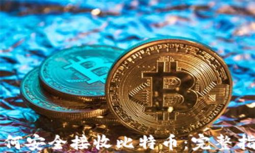 
如何安全接收比特币：完整指南