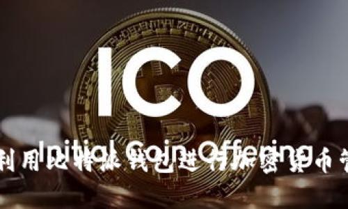 如何充分利用比特派钱包进行加密货币管理与交易