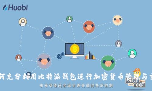 如何充分利用比特派钱包进行加密货币管理与交易