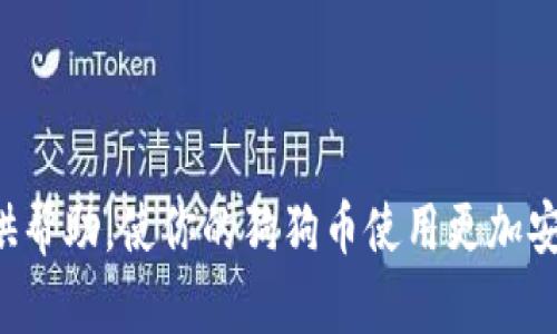 biao ti/biao ti怎样创建狗狗币钱包/biao ti  
/guanjianci狗狗币钱包, 创建狗狗币钱包, 数字货币钱包, 狗狗币教程/guanjianci  

## 内容主体大纲

1. **引言**
   - 什么是狗狗币
   - 为什么需要狗狗币钱包

2. **狗狗币钱包的类型**
   - 软件钱包
   - 硬件钱包
   - 在线钱包
   - 移动钱包

3. **如何创建狗狗币钱包**
   - 选择钱包类型
   - 下载钱包软件
   - 注册并创建钱包
   - 备份钱包

4. **狗狗币钱包的安全性与注意事项**
   - 如何保障钱包安全
   - 常见的安全隐患

5. **狗狗币交易与使用**
   - 如何使用狗狗币钱包进行交易
   - 狗狗币的存储与提取

6. **常见问题解答**
   - 狗狗币钱包有什么要求？
   - 钱包丢失后如何恢复？
   - 狗狗币手续费如何计算？
   - 如何选择可靠的钱包服务商？
   - 钱包支持的操作系统有哪些？
   - 如何确保狗狗币交易的安全性？

---

## 引言

随着加密货币市场的不断发展，狗狗币（DogeCoin）作为一种受欢迎的数字货币，逐渐进入到大众的视野。最初以一种搞笑的语言形式诞生的狗狗币，如今已成为一个重要的交易媒介。因此，为了合理使用和存储你的狗狗币，创建一个安全的狗狗币钱包是非常必要的。

在本文中，我们将探讨如何有效地创建一个狗狗币钱包，从不同钱包类型的选择到具体的创建步骤和使用技巧，以及如何保障钱包的安全性和有效性。

## 狗狗币钱包的类型

在创建狗狗币钱包之前，首先需要了解不同类型的狗狗币钱包。这将帮助你根据自己的需求选择合适的选项。

### 软件钱包

软件钱包是下载到电脑或手机上的应用程序。用户可以直接在本地生成并管理狗狗币的私钥，比较便捷，适合频繁交易的用户。

### 硬件钱包

硬件钱包是一种物理设备，能安全存储私钥，通常情况下没有网络连接。这类钱包的安全性极高，适合长期存储狗狗币的用户。

### 在线钱包

在线钱包是通过网页应用提供的，用户可以通过浏览器访问自己的钱包，方便快捷，但在安全性上相对较弱。

### 移动钱包

移动钱包是适合在手机上使用的应用，优秀的用户体验使其成为日常交易的便利选择，但也需要注意手机安全。

## 如何创建狗狗币钱包

创建狗狗币钱包并不复杂，以下是详细的步骤:

### 选择钱包类型

根据你的使用场景选择合适的钱包类型（软件钱包、硬件钱包、在线钱包或移动钱包）。每种钱包都有其特点，你可以根据频繁交易还是长期保管来决定。

### 下载钱包软件

以软件钱包为例，你可以访问狗狗币官方网站，下载官方提供的客户端。确保下载的版本是最新的，并且是从官方渠道获取。

### 注册并创建钱包

安装钱包软件后，按照指引创建新的钱包账号。在创建过程中，系统会提示你设置密码并生成助记词，用于钱包的恢复。一定要妥善保管这些信息。

### 备份钱包

备份是保障钱包安全的重要步骤。创建完钱包之后，务必将钱包文件或助记词保存在安全的地方，避免丢失或被盗。

## 狗狗币钱包的安全性与注意事项

安全性是狗狗币钱包用户需要高度关注的问题。以下是一些保障钱包安全性的建议和注意事项。

### 如何保障钱包安全

- **启用双重认证**: 许多钱包支持双重认证机制，增加一个额外的安全层，避免他人未经授权的访问。
- **使用强密码**: 设置复杂且独特的密码，避免使用常见的组合。
- **定期更新钱包软件**: 确保你的钱包软件始终为最新版本，以获得最新的安全修复和功能改进。

### 常见的安全隐患

- **钓鱼攻击**: 注意不要随意点击不明链接或下载来源不明的软件。
- **公共Wi-Fi**: 避免在公共网络上进行交易，以防信息被窃取。
- **恶意软件**: 保持设备的防病毒软件最新，防止恶意程序干扰钱包的安全。

## 狗狗币交易与使用

了解如何使用狗狗币钱包进行交易对用户来说极为重要。以下是一些常用的方法和技巧。

### 如何使用狗狗币钱包进行交易

交易步骤相对简单，通常包括输入接收方地址、输入交易金额、确认密码等。在交易中，关注输入的接收地址是否准确，以免发生资金损失。

### 狗狗币的存储与提取

用户可以在钱包中存储狗狗币，提取时需要提供接收地址和数量，同时注意网络拥堵可能影响交易时间。

## 常见问题解答

### 狗狗币钱包有什么要求？

创建狗狗币钱包时主要要求包括网络连接（对于在线钱包）、足够的存储空间（对于软件钱包）、以及设备的兼容性等。此外，用户需要确保个人信息的保护及备份。

### 钱包丢失后如何恢复？

一般来说，通过助记词或私钥可以恢复钱包。在丢失或更换设备时，输入正确的助记词即可访问钱包资源。因此，妥善保管助记词是至关重要的。

### 狗狗币手续费如何计算？

狗狗币的交易手续费通常基于网络拥堵情况而异。在钱包中发起交易时，系统会提示当前必要的手续费，用户可以选择支付更高的手续费以加快确认速度。

### 如何选择可靠的钱包服务商？

选择钱包服务商时要考虑其声誉、用户评价、安全机制等。推荐使用知名的、经历过时间考验的钱包服务商，以降低风险。

### 钱包支持的操作系统有哪些？

对于软件钱包，不同的钱包程序可能会支持Windows、MacOS、Linux等多种操作系统，选择时要确保对应自己设备的系统。

### 如何确保狗狗币交易的安全性？

确保交易安全可以遵循以下几点: 定期更新钱包软件、使用强密码与双重认证、建议在经过安全验证的平台进行交易。

---

以上是创建狗狗币钱包的详细步骤与相关注意事项。通过这篇文章，希望能为你在数字货币交易和存储的过程中提供帮助，使你的狗狗币使用更加安全与便捷。