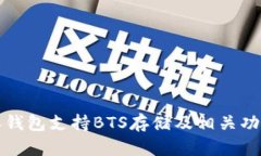 比特派钱包支持BTS存储及