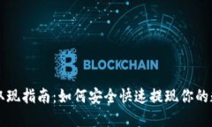 比特派取现指南：如何安