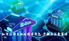 如何注册手机比特币钱包