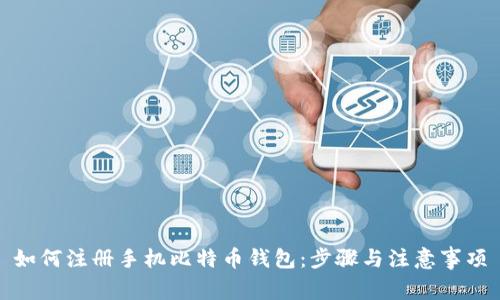 如何注册手机比特币钱包：步骤与注意事项