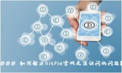 ### 如何解决BitPie官网无法