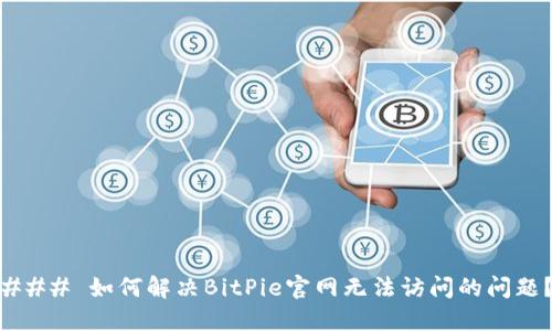 ### 如何解决BitPie官网无法访问的问题？