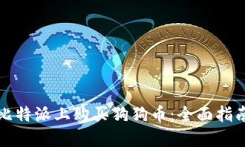 如何在比特派上购买狗狗币：全面指南与技巧