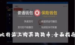 如何在比特派上购买狗狗