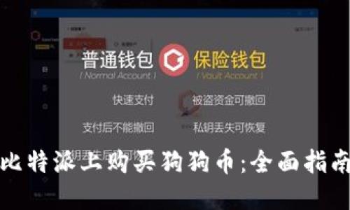 如何在比特派上购买狗狗币：全面指南与技巧