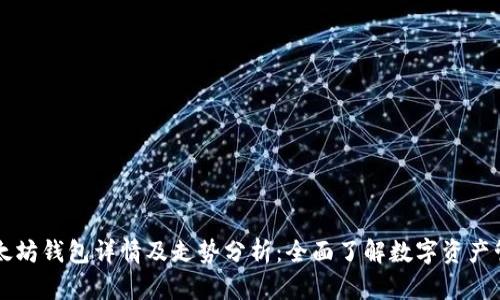 以太坊钱包详情及走势分析：全面了解数字资产管理