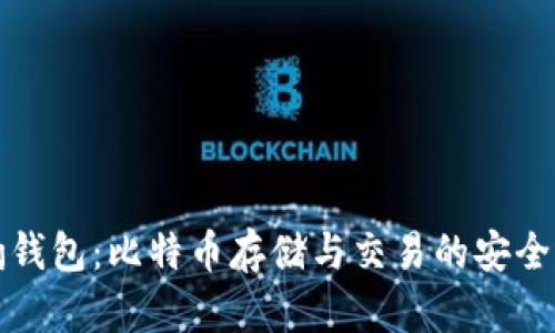 猎豹钱包：比特币存储与交易的安全选择