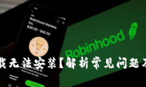 比特派下载无法安装？解析常见问题及解决方案