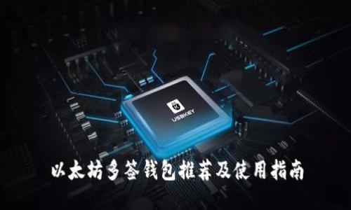 以太坊多签钱包推荐及使用指南