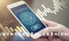 以太坊手机钱包是免费的