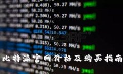 比特派官网价格及购买指