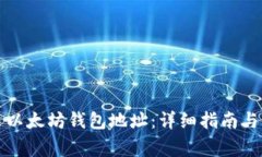 如何下载安装以太坊钱包