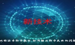 比特派币绑卡教程：如何