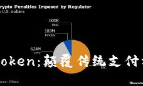 数字钱包APP Token：颠覆传统支付方式的未来选择