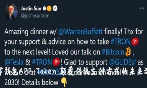 数字钱包APP Token：颠覆传统支付方式的未来选择