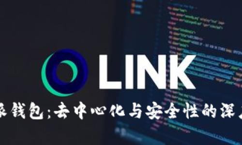 比特派钱包：去中心化与安全性的深度解析