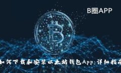 如何下载和安装以太坊钱