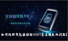 如何处理钱包波场链USDT莫