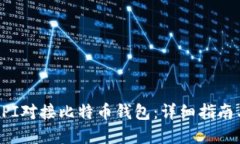 如何通过API对接比特币钱
