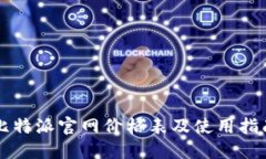 比特派官网价格表及使用
