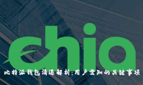 比特派钱包清退解析：用户需知的关键事项